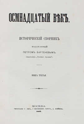 Осмнадцатый век. Исторический сборник / Издаваемый Петром Бартеневым (2-м тиснением). [В 4 кн.]. Кн. 1—4. М., 1869.